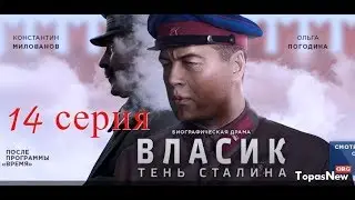 Власик. Тень Сталина 14 серия/Vlasik Ten Stalina 14