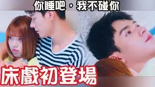 【致我們甜甜的小美滿 | The Love Equations】 EP19 CLIP 只睡覺，我不會動你！男友說的這種鬼話到底能不能信？ | WeTV台灣