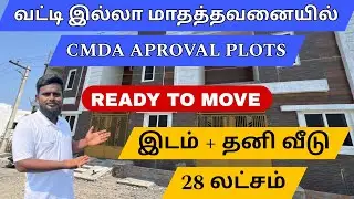 JUST ₹15 LAKH'S  NO COST EMI PLOTS & CMDA APROVAL PLOTS FOR SALE IN CHENNAI | BUDGET HOUSE FOR SALE