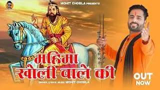 Mahima kholi wale ki| Baba Mohan ram Bhajan 2022