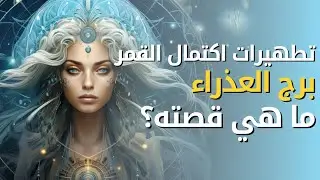 اكتمال القمر في برج العذراء | صلاح مكي
