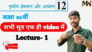 Class 10th Maths अध्याय 12 पृष्ठीय क्षेत्रफल और आयतन [सभी सूत्र एक ही क्लास में] Lec.1 | Chapter 12