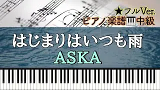 【楽譜あり】はじまりはいつも雨/ASKA 【中級】Piano cover /ピアノアレンジ:Miz