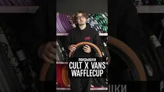 Покрышки CULT x VANS Wafflecup с известным протектором 🔥
