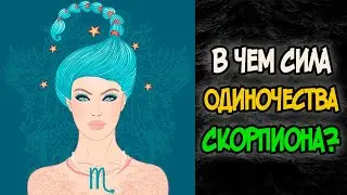What is the POWER of SCORPIO'S Loneliness?