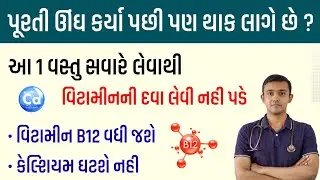 વિટામીનની દવા લેવી નહી પડે | આ 1 વસ્તુ ખાવાની શરૂ કરો | Vitamin B12 for gujarati | Calcium | Vitamin