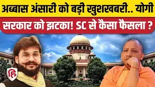 Abbas Ansari Bail News: Supreme Court से अब्बास अंसारी को मिली जमानत | CM Yogi