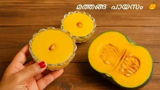 മത്തങ്ങ പായസം | Mathanga Payasam Recipe | Pumpkin Payasam Recipe Malayalam 
