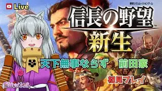 【信長の野望 新生】天下無事ならずの前田家で遊ぶ！