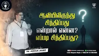 ஆவியிலிருந்து சிந்திப்பது என்றால் என்ன?எப்படி சிந்திப்பது? | Pr.Joshua James | YMC