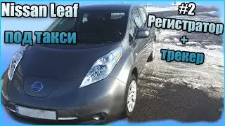 Установка Видео Регистратора и GPS трекера в Nissan Leaf. Отслеживание. Nissan Leaf под такси #2.