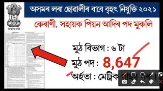 Latest Assam Government Job Recruitment 2021#jobs #assamjobs2021 #govt