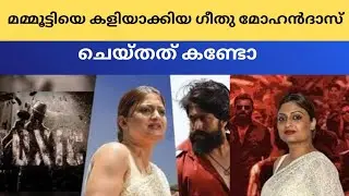 മമ്മൂട്ടിയെ കളിയാക്കിയ ഗീതു മോഹൻദാസ് ചെയ്തത് കണ്ടോ 