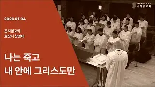2026년 01월 04일 곤지암교회 호산나 찬양대 - 