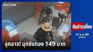 ทันข่าวเที่ยง | 31 ม.ค.69 | FULL | NationTV22