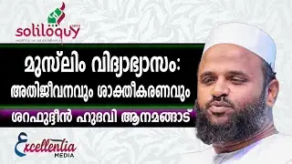 മുസ്‌ലിം വിദ്യാഭ്യാസം: അതിജീവനവും ശാക്തീകരണവും |ശറഫുദ്ദീൻ ഹുദവി ആനമങ്ങാട് |soliloquy2022|ASPIRE2030