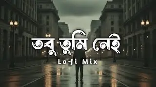 তবু তুমি নেই | Lo-fi Remix (Slowed & Reverb) | Bangla Sad Song | EGreen Studio
