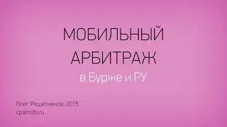 Всё о заработке на мобильной рекламе CPA16#1-2