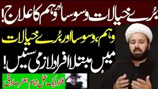 Wahm Waswasa Aur Bury Khayalaat  ka Ilaj | Shak Or Wahm Ka Wazifa | Allama Mughees Hasan Najafi