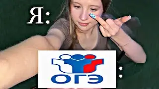 КАК Я СДАВАЛА ОГЭ + реакция на мои результаты