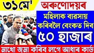 News Live Assamese 31 May 2023|Assamese News 31 May 2023|Live Assamese News|31 May Assamese News