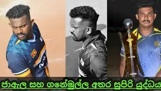 MATCH -140 ගනේමුල්ල ඒකාබද්ධ සහ ජා ඇල ඒකාබද්ධ අතර සුපිරි එල්ලේ තරගය 