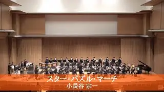 スター・パズル・マーチ / 小長谷宗一 (Star Puzzle March / Soichi Konagaya)