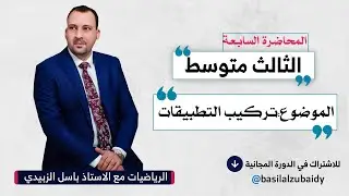 الرياضيات للصف الثالث المتوسط (الفصل الاول المحاضرة السابعة تركيب التطبيقات 2024)