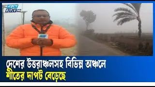 সিরাজগঞ্জে শীতের তীব্রতার সর্বশেষ পরিস্থিতি | SIRAJGONJ | ETV NEWS | Ekushey TV