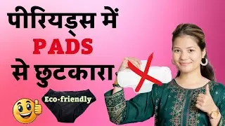Period Panties | Pads से छुटकारा | Periods में Eco-friendly Underwear कैसे इस्तेमाल करें?