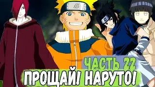 [СМЕРТЬ НЕ КОНЕЦ] ЧАСТЬ 22 | НАРУТО! МЫ БУДЕМ СКУЧАТЬ | АЛЬТЕРНАТИВНЫЙ СЮЖЕТ НАРУТО