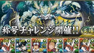 【パズドラ】インペリアルドラモン^3=天境×初日 #天境チャレンジ