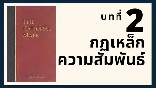 The Rational Male บทที่ 2 - The Cardinal Rule of Relationships