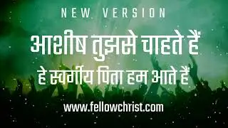 Aashish Tujhse Chahte Hai, He Swargiya Pita Hum | New Hindi Christian Song | New Yeshu Song Hindi