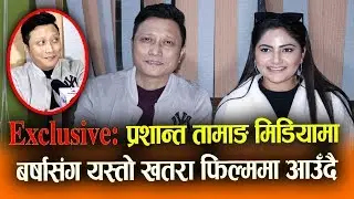 Exclusive: Prashant Tamang मिडियामा || Barsha Siwakoti संग यस्तो खतरा फिल्ममा आउँदै