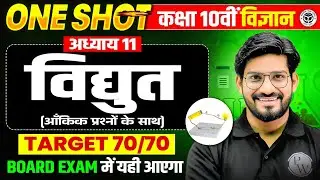 Class 10 विज्ञान | विद्युत (Electricity) One Shot with Imp MCQs | 25 जनवरी की तैयारी | UP Board 2026