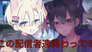 この二人の配信者は配信中にあるもので遊び悲惨な結末に