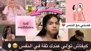 Девичьи разговоры🎙️🎀 Как обрести уверенность в себе 🪞😍; 💔 и моя история о травле