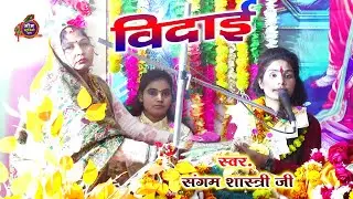 विदाई वाले दिन जनता हुई भावुक ।। संगम शास्त्री जी ।। Om Studio Etah 