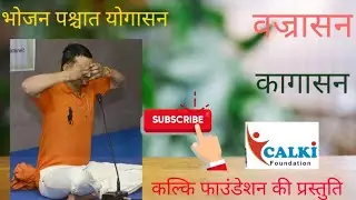 भोजन पश्चात किये जाने वाले योग / yoga after meal.  #yoga #azadmukesh #वज्रासन #कागासन