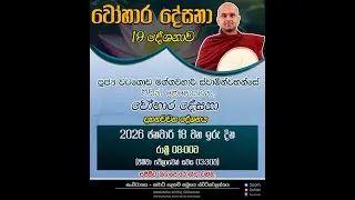 🪔වෝහාර දේසනා 🪔 |  19 වැනි දේශනාව  | දේශකයානෝ: ශාස්ත්‍රපති පූජ්‍ය වටගොඩ මග්ගවිහාරී ස්වාමින්වහන්සේ