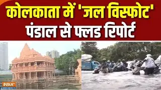Kolkata Heavy Rain : दुर्गा पूजा का त्योहार, भक्तों पर मुसीबत अपार! | Durga Puja | Weather Update
