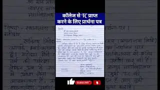 कॉलेज से टीसी प्राप्त करने के लिए | College Tc Application IN Hindi | For Tc #shortvideo #shorts