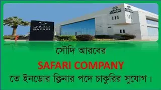 সাফারি কোম্পানি সৌদি আরব চাকরির সুযোগ | Safari Company Saudi Arabia Job opportunities
