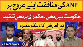 Awami National Party Hypocrisy Exposed | Noor ul Arfeen Inside News | Ab Pata Chala | Breaking News