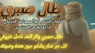 زامل جديد -2025- أعلنوها تقدم - طال صبري أداء كوكبة من المنشدين