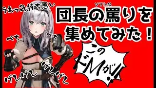 【白銀ノエル】団長罵りまとめ