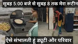 🌅 सुबह 5:30 से 8 बजे तक मेरा रूटीन🌺 ऐसे संभालती हूं ड्यूटी और परिवार।