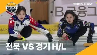 전북도청 vs 경기도청, 컬링 하이라이트 #컬링슈퍼리그 2025.11.26