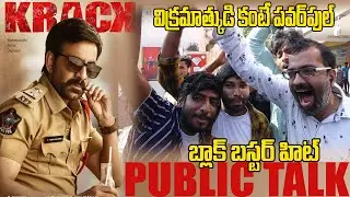 KRACK Sunday Public Talk | Krack Movie fans Reaction | Raviteja, Sruthi Hassan | Greatandhra